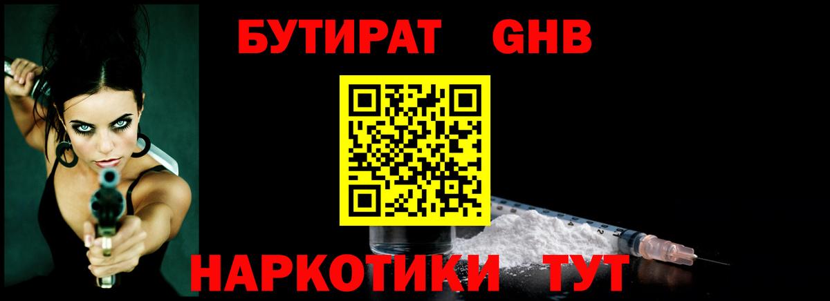 БУТИРАТ 1.4BDO Великий Новгород